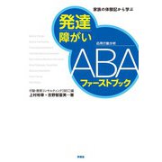 発達障がいABAファーストブック（学苑社） [電子書籍]