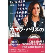 カマラ・ハリスの流儀（彩流社） [電子書籍]