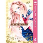 センチメンタル キス 4（集英社） [電子書籍]