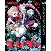 スーサイドガール 4（集英社） [電子書籍]