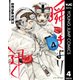 瞬きより迅く！！ 4（集英社） [電子書籍]
