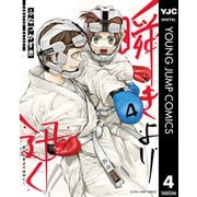 瞬きより迅く！！ 4（集英社） [電子書籍]