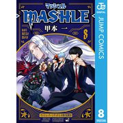マッシュル-MASHLE- 8（集英社） [電子書籍]
