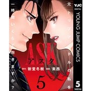 ASKアスク 5（集英社） [電子書籍]