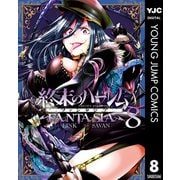 終末のハーレム ファンタジア セミカラー版 8（集英社） [電子書籍]