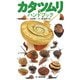 カタツムリハンドブック（文一総合出版） [電子書籍]