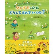 タンポポのたね どうしてとんでいくの？（文一総合出版） [電子書籍]