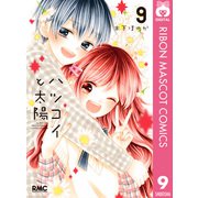 ハツコイと太陽 9（集英社） [電子書籍]