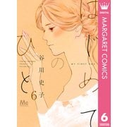 はじめてのひと 6（集英社） [電子書籍]