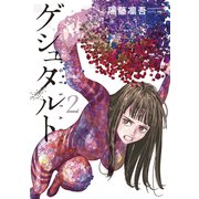ゲシュタルト（2）（講談社） [電子書籍]
