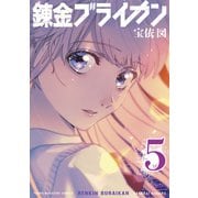 錬金ブライカン（5）（講談社） [電子書籍]