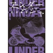 アンダーニンジャ（6）（講談社） [電子書籍]
