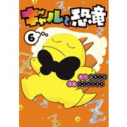 ギャルと恐竜（6）（講談社） [電子書籍]