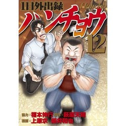 ヨドバシ.com - 1日外出録ハンチョウ（12）（講談社） [電子書籍] 通販