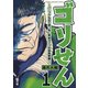 ゴリせん～パニックもので真っ先に死ぬタイプの体育教師～（1）（講談社） [電子書籍]