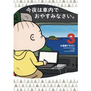 今夜は車内でおやすみなさい。（3）（講談社） [電子書籍]