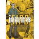 機龍警察（1）（講談社） [電子書籍]
