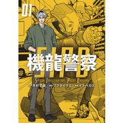 機龍警察（1）（講談社） [電子書籍]