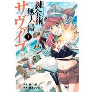 錬金術無人島サヴァイブ（1）（講談社） [電子書籍]