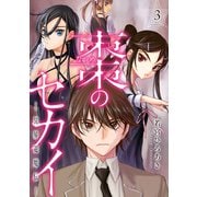 棗のセカイ-異界退魔伝-（3）（講談社） [電子書籍]