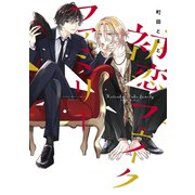 初恋フェイクファミリー（講談社） [電子書籍]