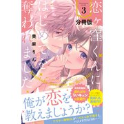 恋ヶ窪くんにはじめてを奪われました 分冊版（3）（講談社） [電子書籍]
