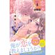 恋ヶ窪くんにはじめてを奪われました 分冊版（4）（講談社） [電子書籍]