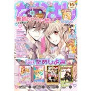 なかよし 2021年10月号 （2021年9月3日発売）（講談社） [電子書籍]