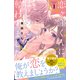 恋ヶ窪くんにはじめてを奪われました（1）【電子限定：特別ラブレッスン描きおろし付き】（講談社） [電子書籍]