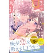 恋ヶ窪くんにはじめてを奪われました（1）【電子限定：特別ラブレッスン描きおろし付き】（講談社） [電子書籍]