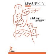 戦争と平和5（光文社） [電子書籍]