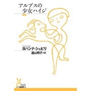 アルプスの少女ハイジ（光文社） [電子書籍]