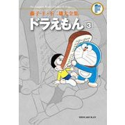 藤子・F・不二雄大全集 ドラえもん 3（小学館） [電子書籍]