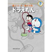 藤子・F・不二雄大全集 ドラえもん 4（小学館） [電子書籍]