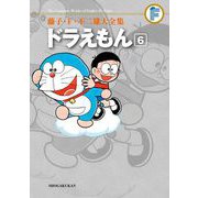 藤子・F・不二雄大全集 ドラえもん 6（小学館） [電子書籍]