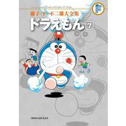 藤子・F・不二雄大全集 ドラえもん 7（小学館） [電子書籍]
