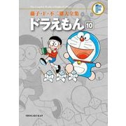 藤子・F・不二雄大全集 ドラえもん 10（小学館） [電子書籍]