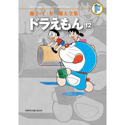 ヨドバシ.com - 藤子・F・不二雄大全集 ドラえもん 12（小学館） [電子書籍] 通販【全品無料配達】