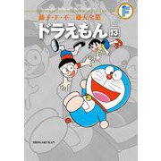 藤子・F・不二雄大全集 ドラえもん 13（小学館） [電子書籍]