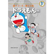 藤子・F・不二雄大全集 ドラえもん 16（小学館） [電子書籍]