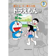 藤子・F・不二雄大全集 ドラえもん 17（小学館） [電子書籍]