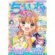ちゃお 2021年10月号（2021年9月3日発売）（小学館） [電子書籍]