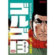 ゴルゴ13 202（小学館） [電子書籍]