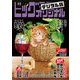 ビッグコミックオリジナル 2021年18号（2021年9月3日発売）（小学館） [電子書籍]