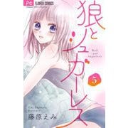 狼とシュガーレス【マイクロ】 5（小学館） [電子書籍]