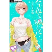 今夜も騙されハニー【マイクロ】 35（小学館） [電子書籍]