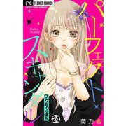パーフェクトスキャンダル～ワケありな僕ら～【マイクロ】 24（小学館） [電子書籍]