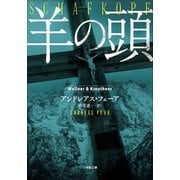 羊の頭（小学館） [電子書籍]