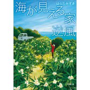 海が見える家 逆風（小学館） [電子書籍]