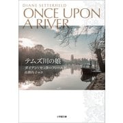 テムズ川の娘（小学館） [電子書籍]